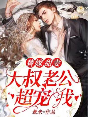 大叔总裁的替身新娘