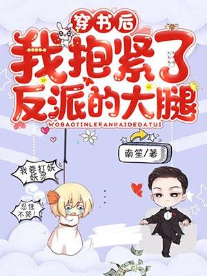 穿书我抱住了反派大腿
