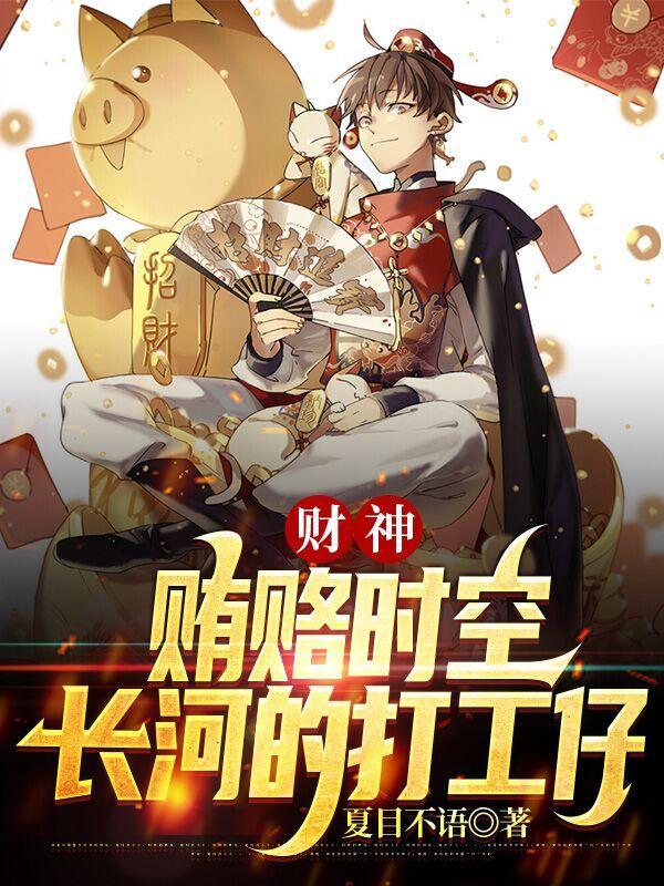 财神2021结局