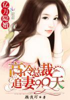 亿万总裁追甜妻