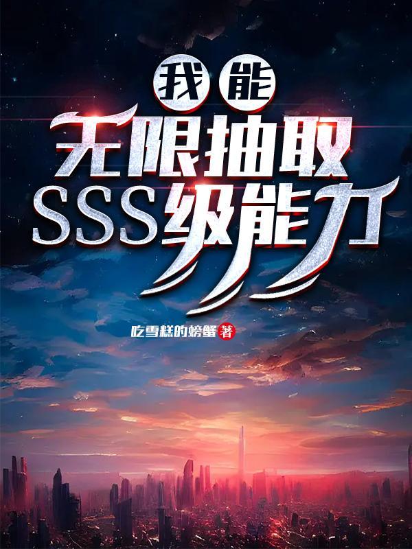 我能无限抽取SSS级能力沙雕动。画