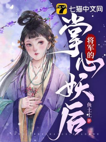 将军手上的心尖宠