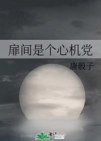 扉间是好的还是坏的
