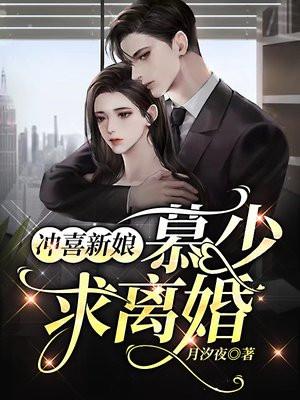 慕楠希冲喜新娘