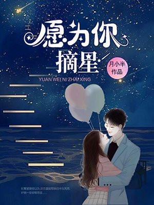 愿为你摘星孟柒程墨北