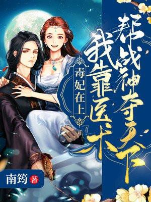 毒医王妃总在作死