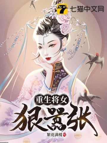 重生之将女太嚣张