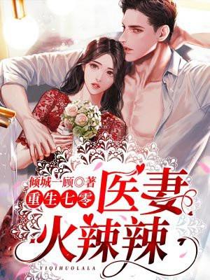 重生七零医妻火辣辣逆袭拒嫁前夫