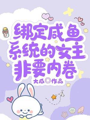 绑定咸鱼系统的女主非要内卷TXT