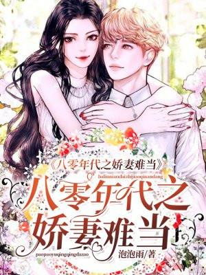 八零年代娇美人免费阅读
