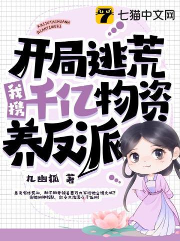 我携千亿物资养反派 第16章