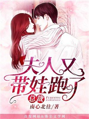 夫人又带娃跑了! 第1148章
