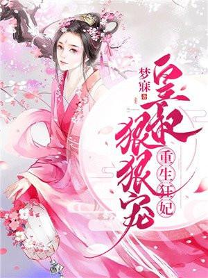 重生狂妃皇叔