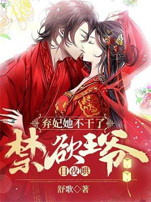 弃妃狠绝色王爷要听话免费阅读