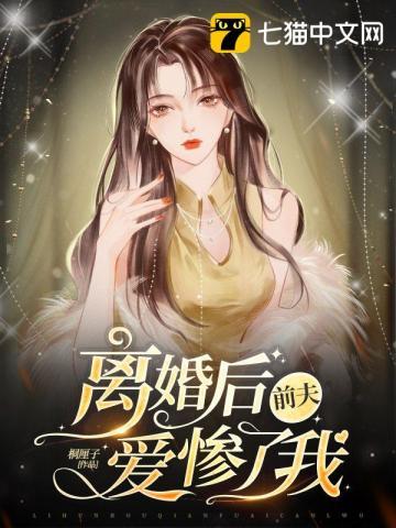 离婚后前夫被起诉