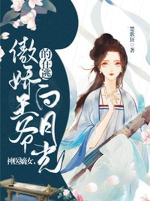 傲娇王爷神医王妃结局