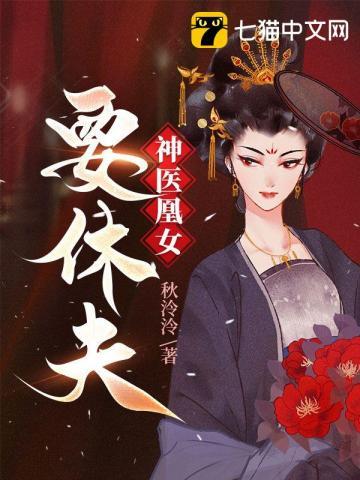 神医凰女逆天下免费阅读