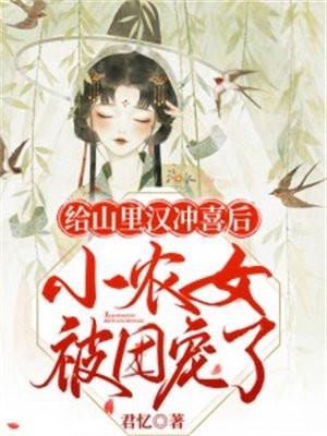 山里汉宠妻农女甜蜜蜜