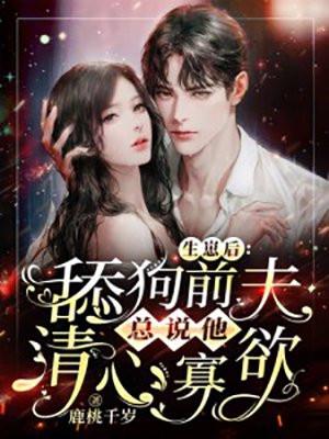 舔狗前夫总说他清心寡欲13