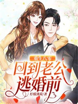 重生八零回到老公逃婚前短剧