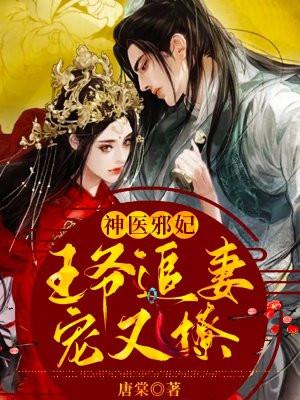 神医王妃王爷溺宠娇妃