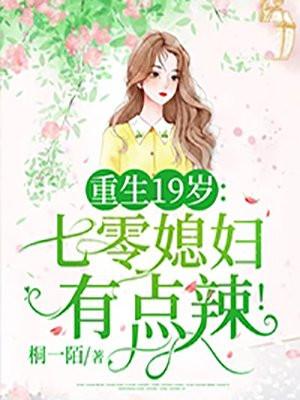 重生19岁七零媳妇有点辣! 桐一陌