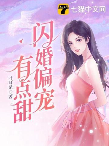 闪婚甜宠全文免费