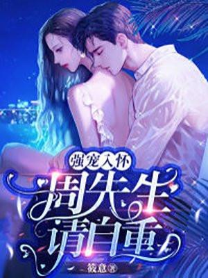 请自重 第627章