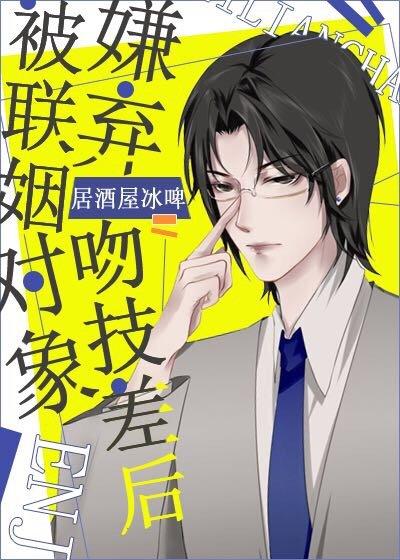 被联姻对象嫌弃吻技差后by居酒屋冰啤