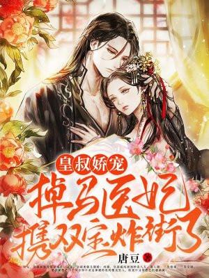皇叔娇宠