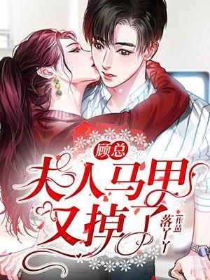 顾总夫人马甲又掉了全集