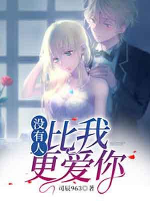 没有人比我更爱你英文歌曲