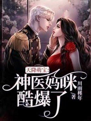 天降萌宝神医妈咪酷爆了gl