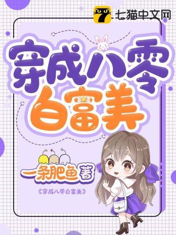 穿成八零白富美免费阅读