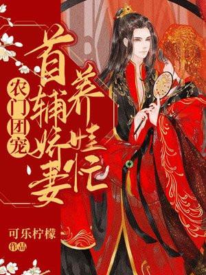 农门悍妻首辅宠妻超甜哒