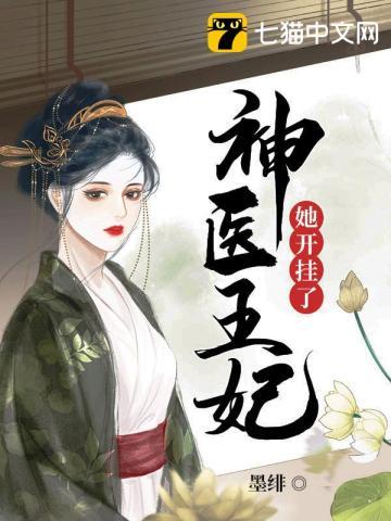 神医王妃她拽翻天了免费阅读