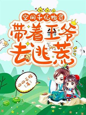 空间千亿物资带着王爷去逃荒TXT