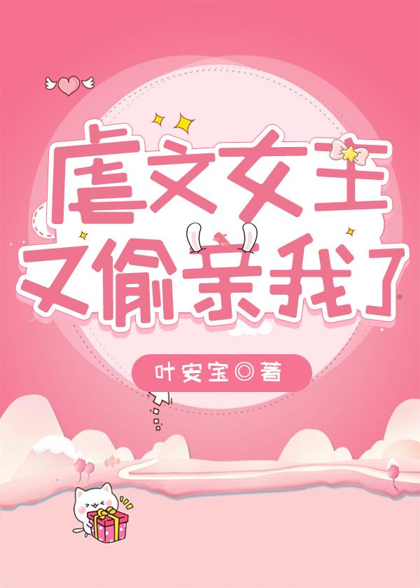 虐文女主又偷亲我了gl全文免费阅读