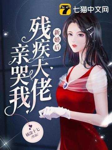 残疾大佬娇宠闪婚小甜妻