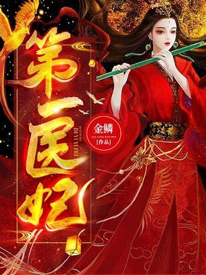 第一神医妃