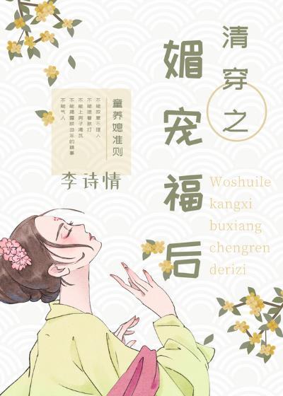 清穿媚宠福后李诗情