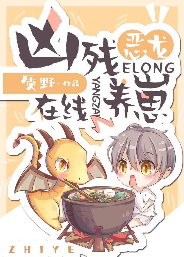 凶恶龙图片