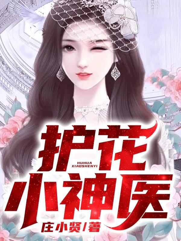 护花小神医林平