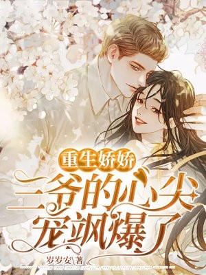 重生豪门三爷的心尖宠妻全文免费阅读