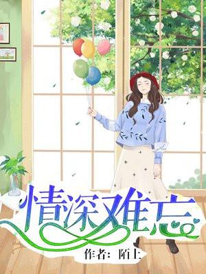 情深难忘渡归人