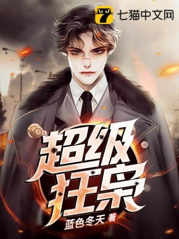 免费阅读超级狂少