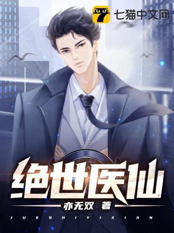绝世医仙作者古风