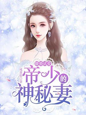 帝少的暖婚新妻全文免费阅读