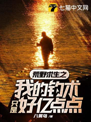 荒野求生之我的钓术只是好亿点点笔趣阁