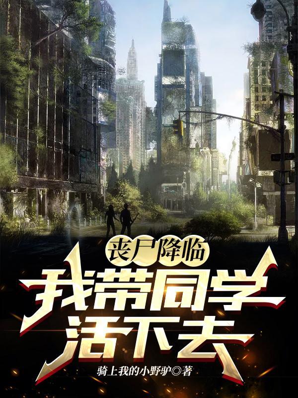 我在丧尸降临